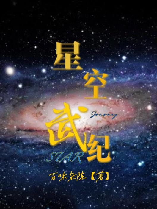 星空武器在哪附魔